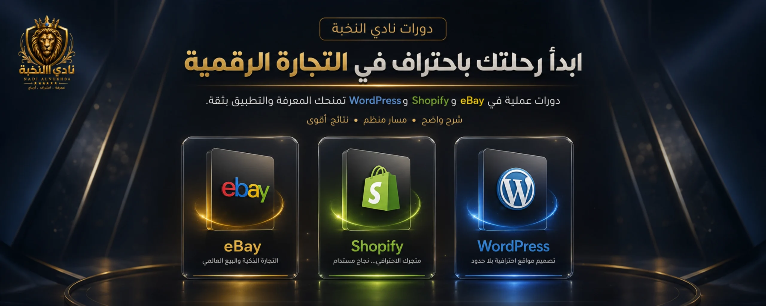 متجر نادي النخبة للدورات والخدمات والأدوات الرقمية الاحترافية