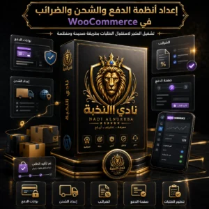 صورة منتج خدمة إعداد أنظمة الدفع والشحن والضرائب في WooCommerce من نادي النخبة، تعرض ضبط الدفع والشحن والضرائب ومسار الطلب. / Product image for the WooCommerce payment, shipping, and tax setup service by Nadi Alnukhba, showing payment, shipping, tax settings, and order workflow setup.