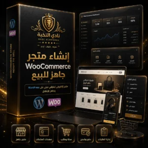 صورة منتج خدمة إنشاء متجر WooCommerce جاهز للبيع من نادي النخبة، تعرض متجرًا إلكترونيًا احترافيًا مع منتجات وسلة ودفع وشحن. / Product image for the WooCommerce ready store service by Nadi Alnukhba, showing a professional online store with products, cart, checkout, payment, and shipping.