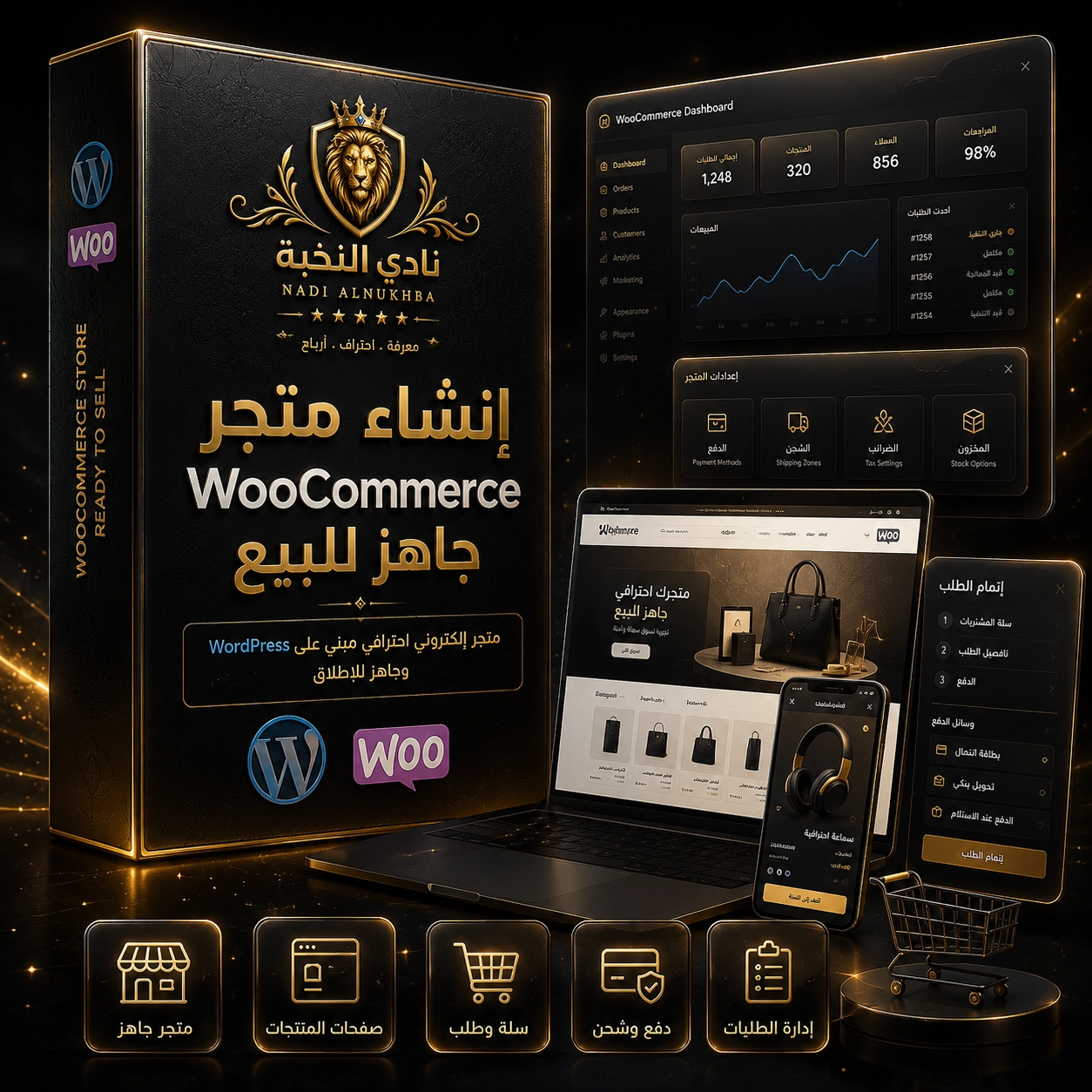 إنشاء متجر WooCommerce جاهز للبيع