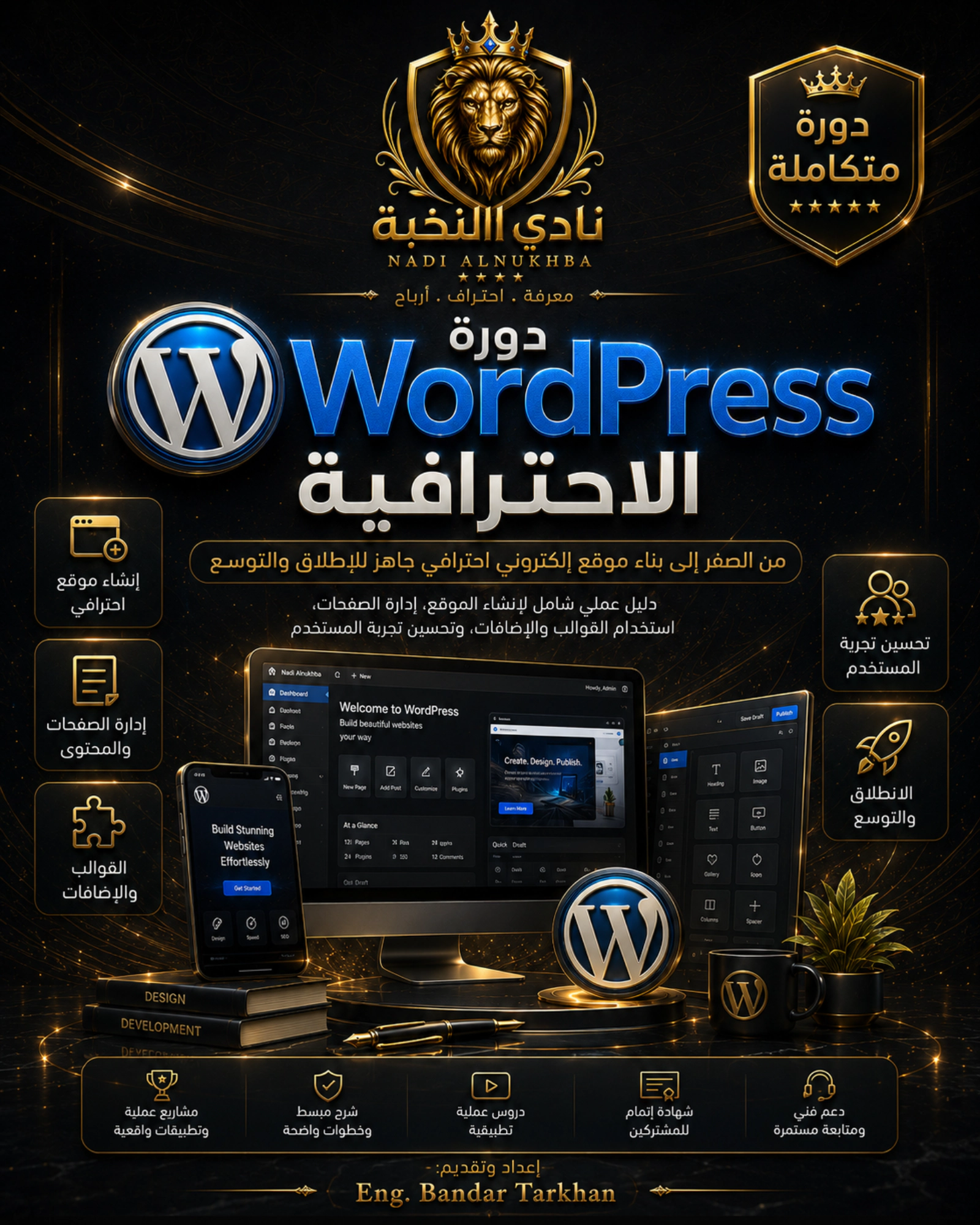 دورة WordPress الاحترافية