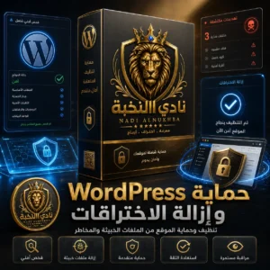 صورة منتج خدمة حماية WordPress وإزالة الاختراقات من نادي النخبة، تعرض حماية الموقع وفحص الملفات الخبيثة واستعادة الأمان. / Product image for the WordPress security and malware removal service by Nadi Alnukhba, showing website protection, malware scanning, and security recovery.