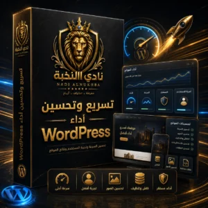 صورة منتج خدمة تسريع وتحسين أداء WordPress من نادي النخبة، تعرض تحسين سرعة الموقع وتجربة المستخدم وأداء الصفحات. / Product image for the WordPress speed optimization service by Nadi Alnukhba, showing website speed improvement, user experience optimization, and page performance.