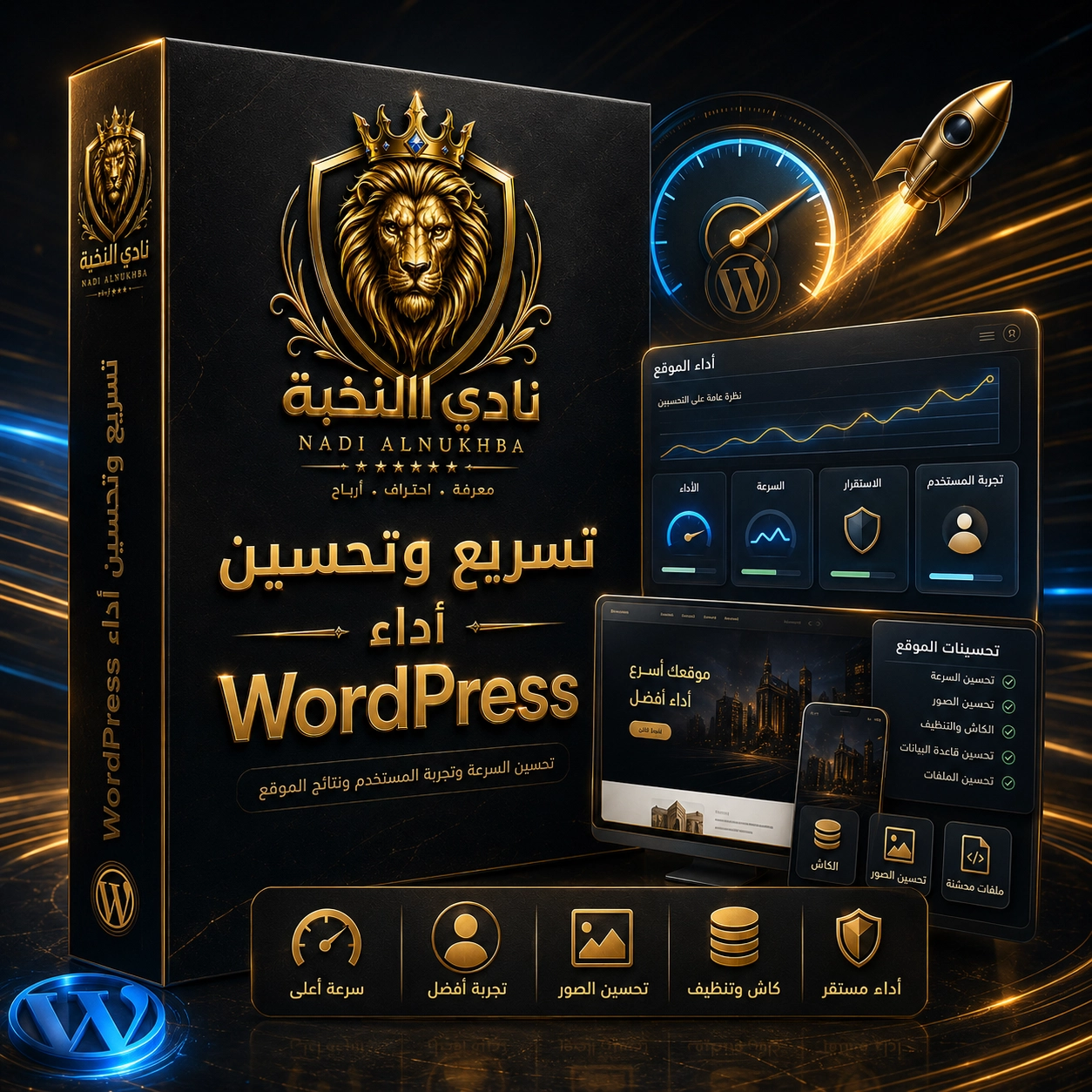 تسريع وتحسين أداء WordPress