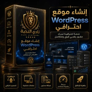 صورة منتج خدمة إنشاء موقع WordPress احترافي من نادي النخبة، تعرض تصميم موقع متجاوب ولوحة تحكم وواجهات حديثة بأسلوب فاخر. / Product image for the professional WordPress website creation service by Nadi Alnukhba, showing a responsive website design, dashboard, and modern interfaces in a luxury style.
