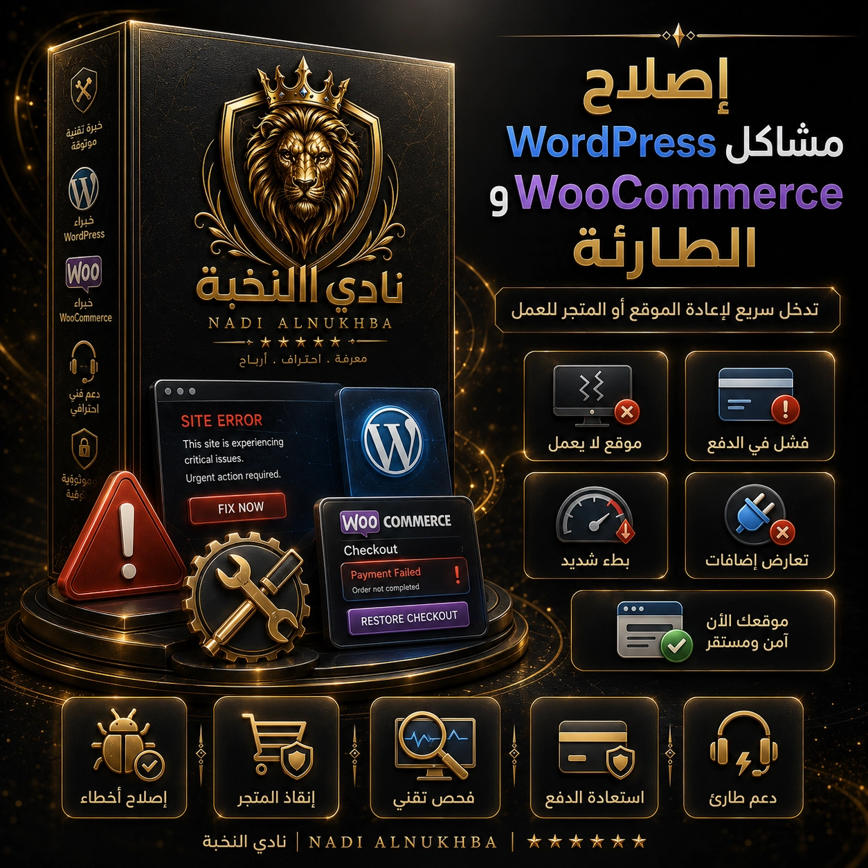 إصلاح مشاكل WordPress وWooCommerce الطارئة