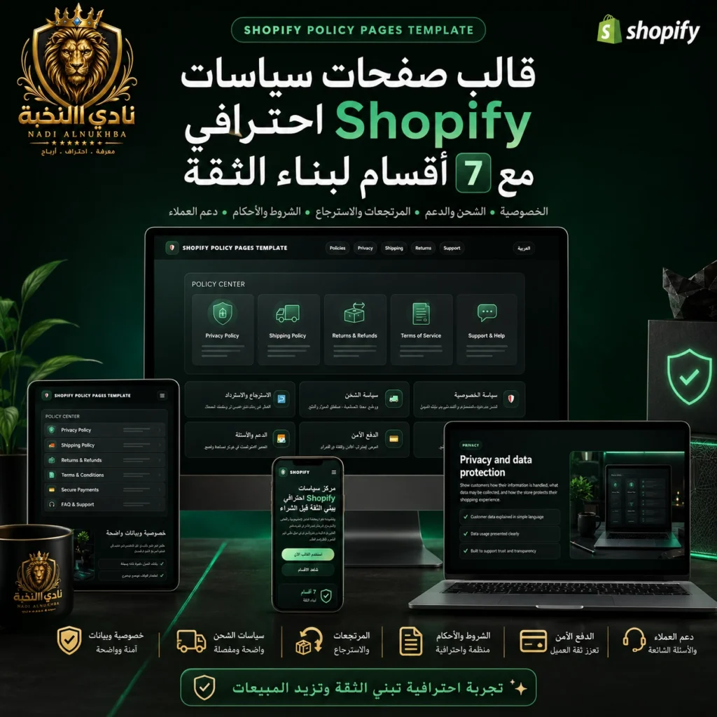 قالب صفحات سياسات Shopify احترافي مع 7 أقسام لبناء الثقة