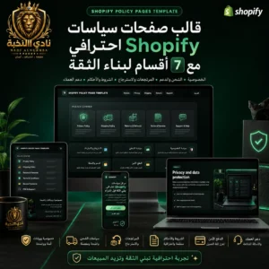 صورة منتج احترافية لقالب صفحات سياسات Shopify مع 7 أقسام لبناء الثقة، تعرض تصميمًا فاخرًا ومتجاوبًا على عدة أجهزة مع أقسام الخصوصية والشحن والاسترجاع والدفع الآمن والدعم، بهوية داكنة ولمسات خضراء احترافية وعلامة نادي النخبة | Professional product image for a Shopify policy pages template with 7 trust-building sections, showcasing a premium responsive design across multiple devices with privacy, shipping, returns, secure payments, and support sections, using a dark luxury identity, green accents, and Nadi Alnukhba branding.