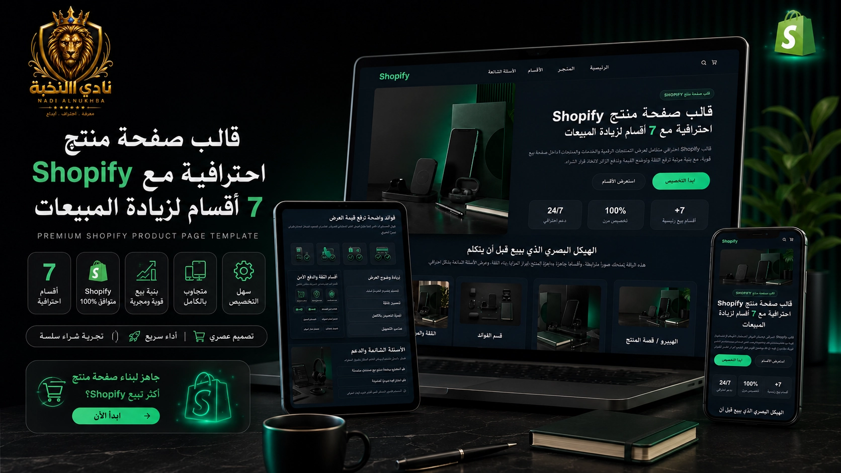قالب صفحة منتج Shopify احترافية مع 7 أقسام لزيادة المبيعات
