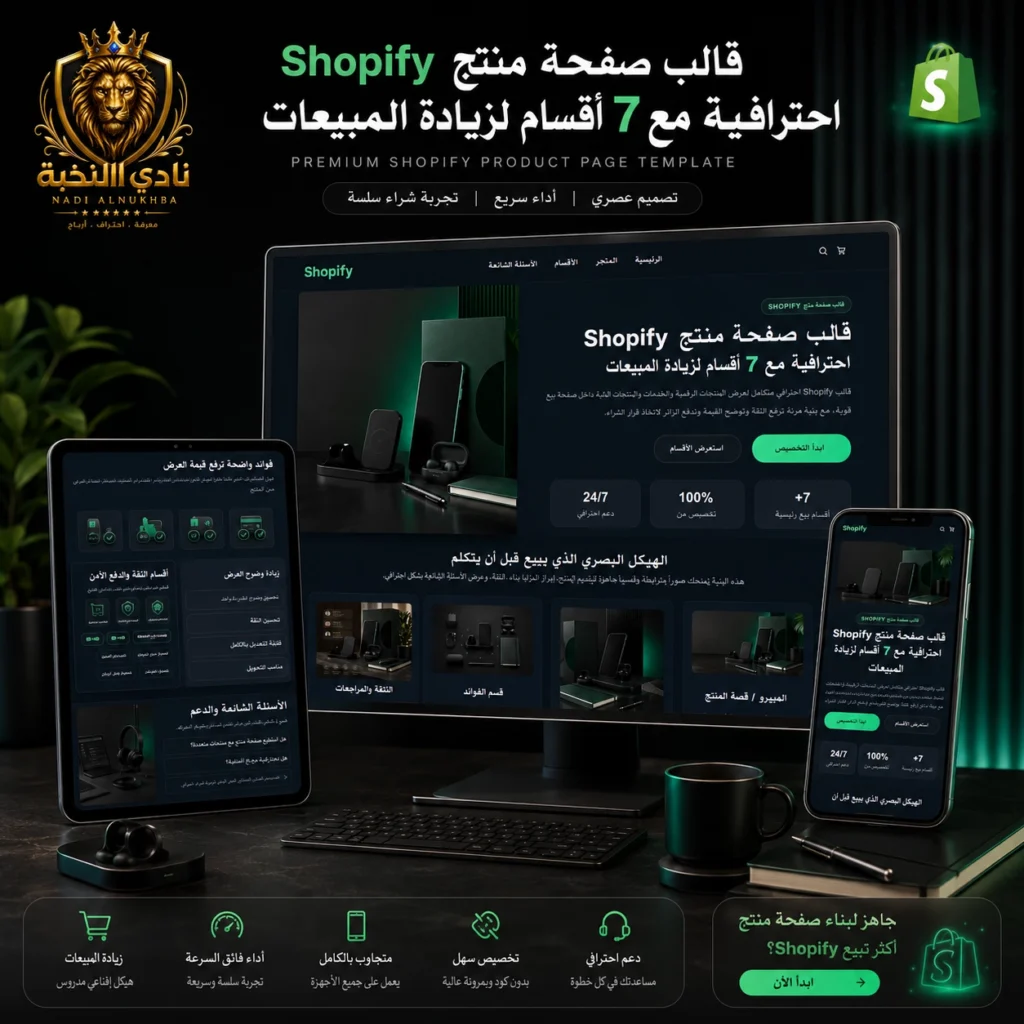 قالب صفحة منتج Shopify احترافية مع 7 أقسام لزيادة المبيعات