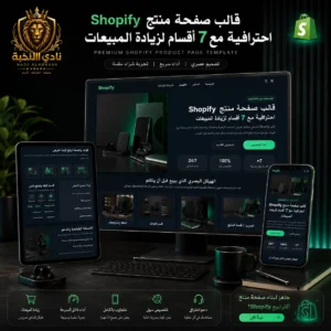 قالب صفحة منتج Shopify احترافية مع 7 أقسام لزيادة المبيعات معروض على عدة أجهزة بتصميم فاخر داكن ولمسات خضراء وهوية نادي النخبة لعرض صفحة منتج متجاوبة وعصرية | Premium Shopify product page template with 7 sales-focused sections displayed across multiple devices in a luxury dark style with green accents and Nadi Alnukhba branding, showcasing a responsive and modern product page.