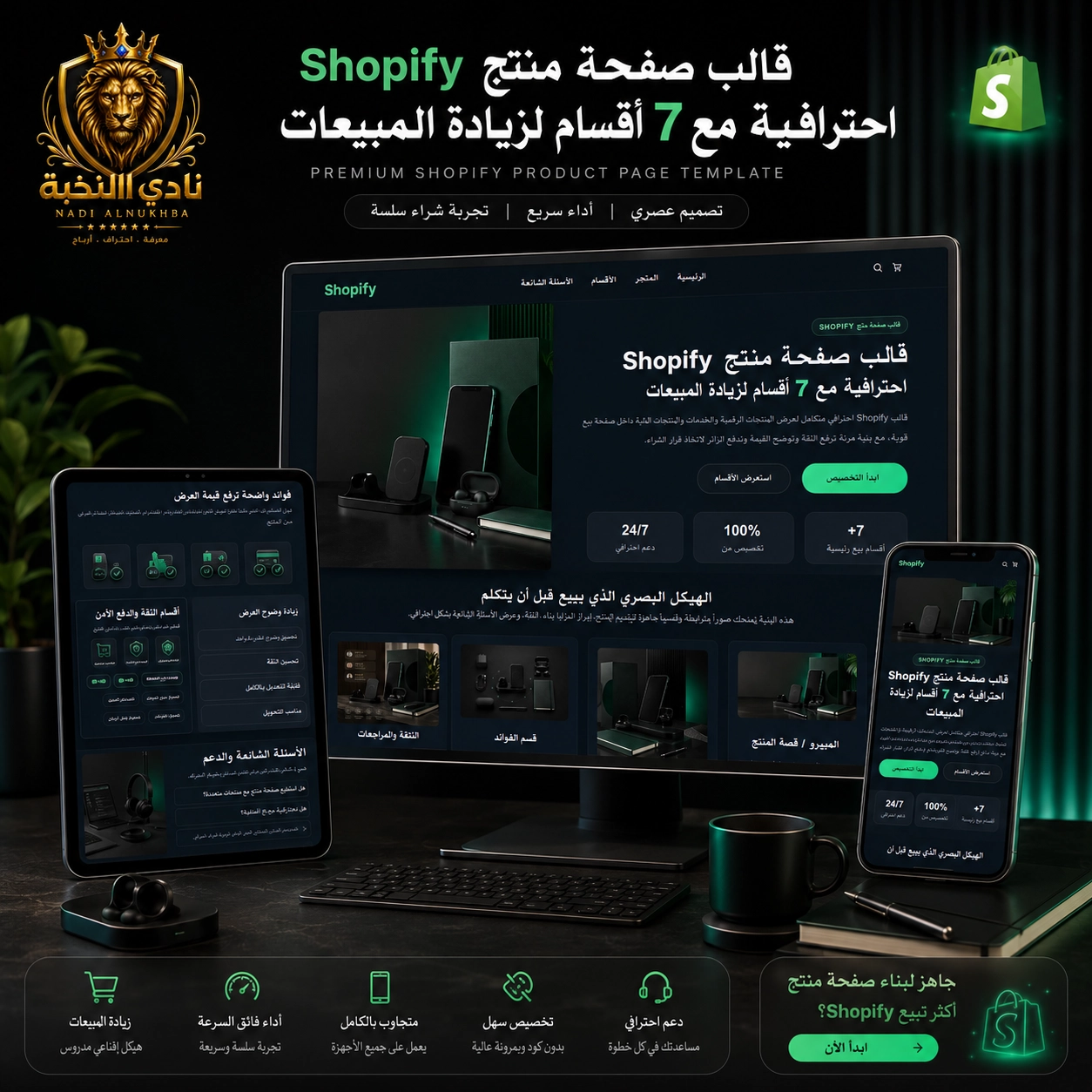 قالب صفحة منتج Shopify احترافية مع 7 أقسام لزيادة المبيعات معروض على عدة أجهزة بتصميم فاخر داكن ولمسات خضراء وهوية نادي النخبة لعرض صفحة منتج متجاوبة وعصرية | Premium Shopify product page template with 7 sales-focused sections displayed across multiple devices in a luxury dark style with green accents and Nadi Alnukhba branding, showcasing a responsive and modern product page.