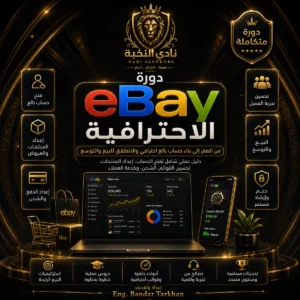 صورة منتج دورة eBay الاحترافية من نادي النخبة، وهي دورة عربية عملية لتعليم البيع على إيباي من الصفر، وتشمل تجهيز حساب البائع، البحث عن المنتجات، إنشاء القوائم، التسعير، الشحن، إدارة الطلبات، خدمة العملاء، وتحسين أداء مشروع eBay. English Nadi Alnukhba Professional eBay Course product image for practical Arabic training in selling on eBay, including seller account preparation, product research, listing creation, pricing, shipping, order management, customer service, and eBay business performance improvement.