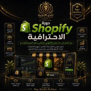 العربية صورة منتج دورة Shopify الاحترافية من نادي النخبة لتعليم إنشاء متجر إلكتروني من الصفر، وتشمل إعداد المتجر، تخصيص القالب والهوية، تنظيم المنتجات والمجموعات، تجهيز الدفع والشحن، تحسين تجربة المستخدم، وإطلاق متجر Shopify قابل للبيع والتوسع. English Nadi Alnukhba Professional Shopify Course product image for learning how to create an online store from scratch, including store setup, theme and brand customization, product and collection organization, payment and shipping preparation, user experience improvement, and launch-ready Shopify business development.