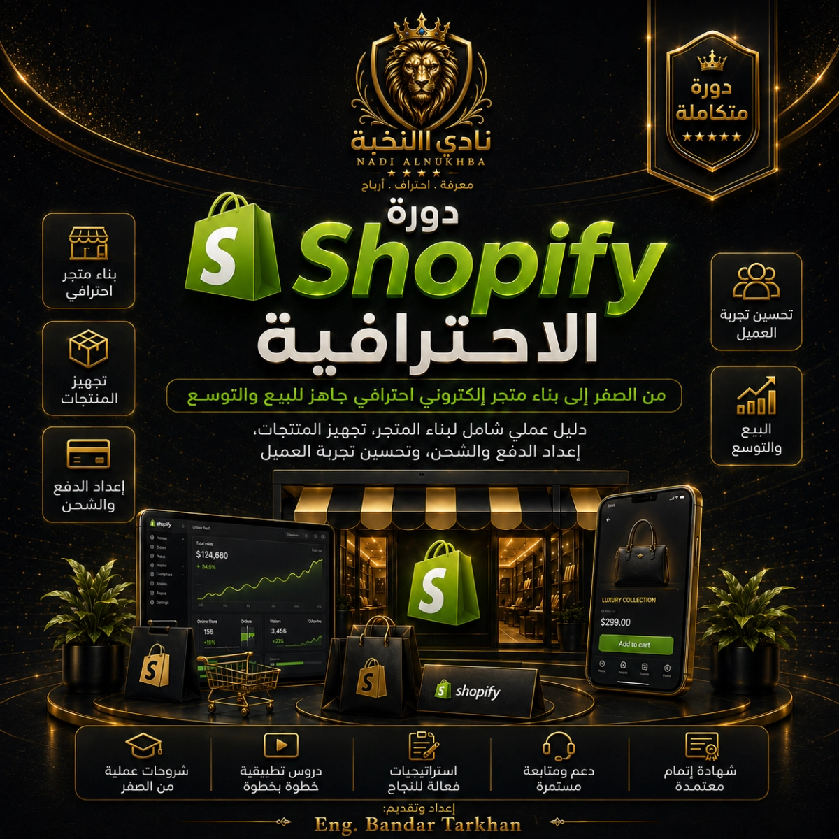 العربية صورة منتج دورة Shopify الاحترافية من نادي النخبة لتعليم إنشاء متجر إلكتروني من الصفر، وتشمل إعداد المتجر، تخصيص القالب والهوية، تنظيم المنتجات والمجموعات، تجهيز الدفع والشحن، تحسين تجربة المستخدم، وإطلاق متجر Shopify قابل للبيع والتوسع. English Nadi Alnukhba Professional Shopify Course product image for learning how to create an online store from scratch, including store setup, theme and brand customization, product and collection organization, payment and shipping preparation, user experience improvement, and launch-ready Shopify business development.