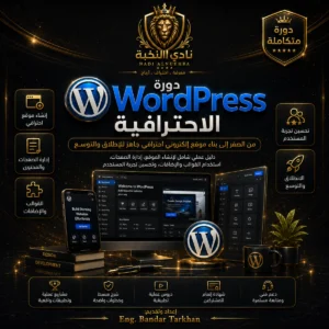 العربية صورة منتج دورة WordPress الاحترافية من نادي النخبة لتعليم إنشاء موقع إلكتروني متكامل من الصفر، وتشمل إعداد ووردبريس، تصميم الصفحات، إدارة المحتوى، تخصيص القوالب، استخدام الإضافات، تحسين التجاوب والأداء والحماية والسيو، والاستعداد لإطلاق الموقع. English Nadi Alnukhba Professional WordPress Course product image for learning how to build a complete website from scratch, including WordPress setup, page design, content management, theme customization, plugin use, responsive design, performance, security, SEO, and website launch preparation.