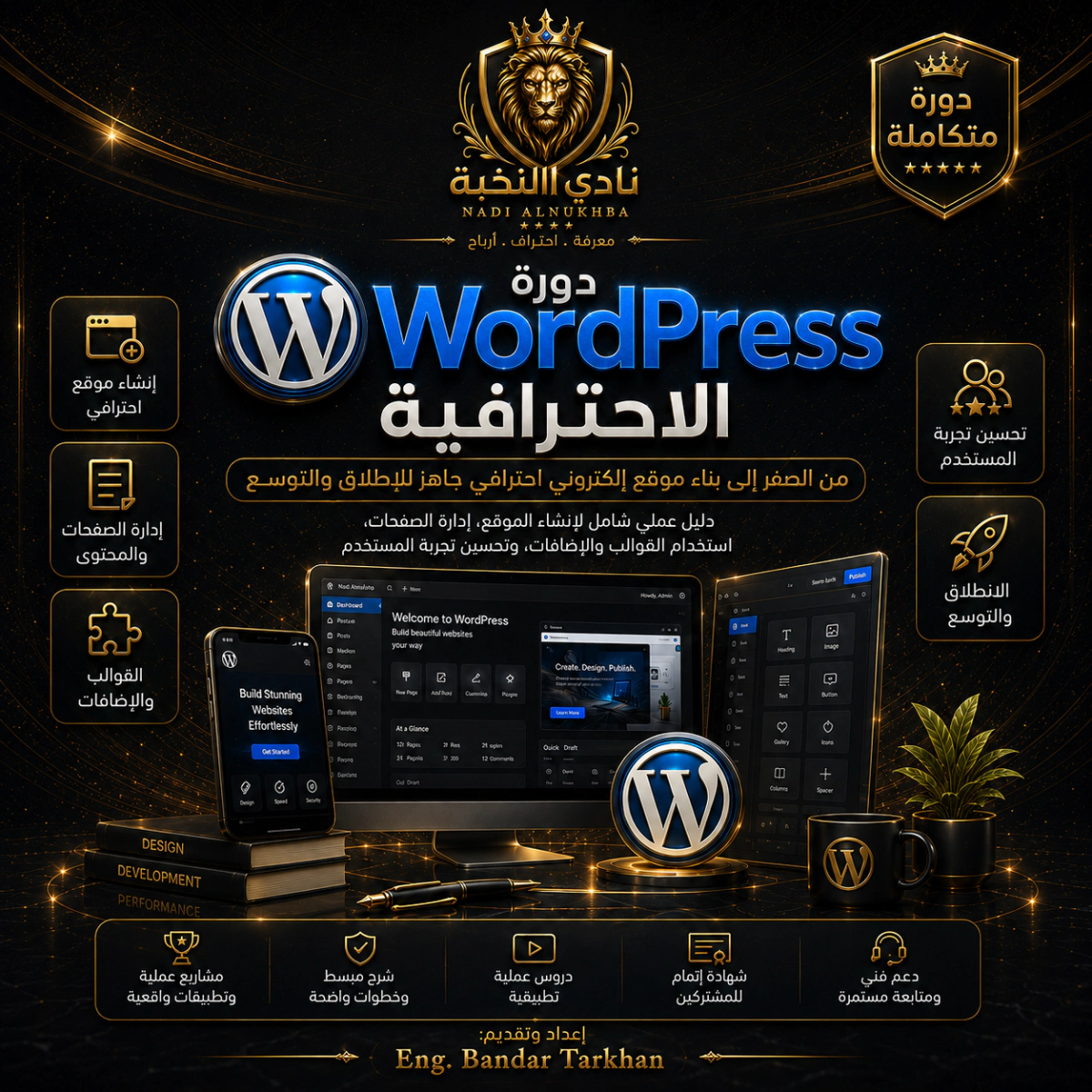 العربية صورة منتج دورة WordPress الاحترافية من نادي النخبة لتعليم إنشاء موقع إلكتروني متكامل من الصفر، وتشمل إعداد ووردبريس، تصميم الصفحات، إدارة المحتوى، تخصيص القوالب، استخدام الإضافات، تحسين التجاوب والأداء والحماية والسيو، والاستعداد لإطلاق الموقع. English Nadi Alnukhba Professional WordPress Course product image for learning how to build a complete website from scratch, including WordPress setup, page design, content management, theme customization, plugin use, responsive design, performance, security, SEO, and website launch preparation.